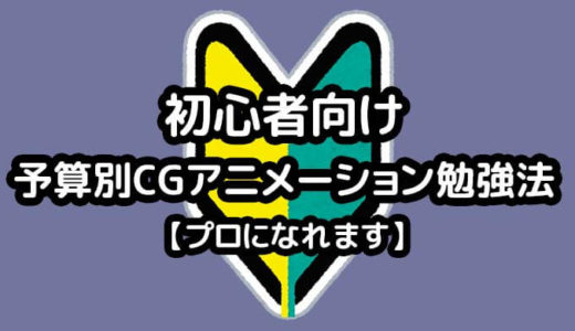 初心者向け 予算別cgアニメーション勉強法まとめ やればプロになれます わかすぎものがたり