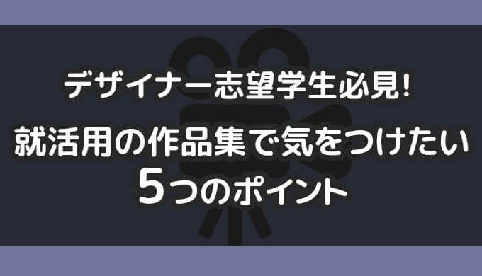 デザイナー志望学生必見 就活用のポートフォリオで気をつけたい５つのポイント わかすぎものがたり