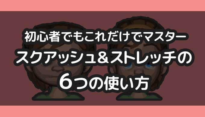 初心者アニメーターのための スクアッシュ ストレッチ ６つの使い方 わかすぎものがたり