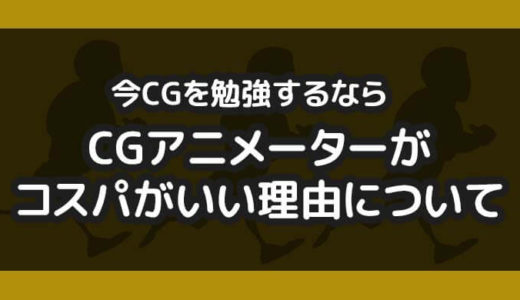 今CGを勉強するならCGアニメーターがコスパがいい【求人が多いです】