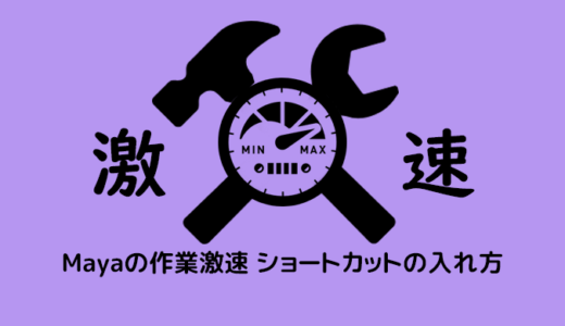 Mayaの作業激速 ショートカットの入れ方