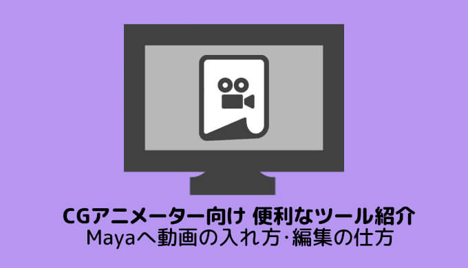 Cgアニメーター向け 便利なツール紹介9 Mayaへ動画の入れ方 編集の仕方 わかすぎものがたり